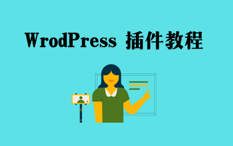 用这个wordpress 插件让你的网站加载快4倍